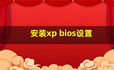 安装xp bios设置